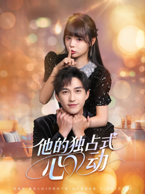 他的独占式心动（80集）在线看免费版