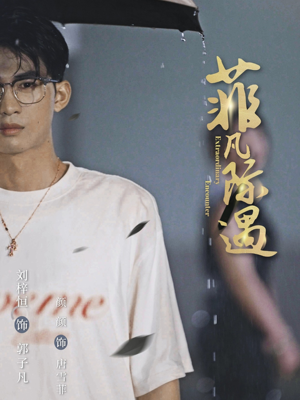 菲凡际遇（100集）短剧上热门