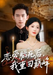 恋爱脑死后我重回巅峰（88集）精彩短剧上线