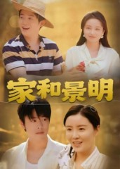 家和景明（47集）原创精彩短剧