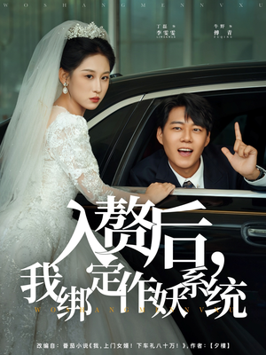 入赘后我绑定作妖系统（81集）在哪个平台看好