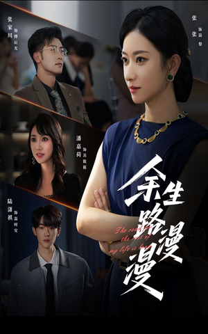 余生路漫漫（40集）短剧介绍