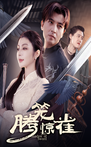 腾笼惊雀（65集）爆款短剧追不停
