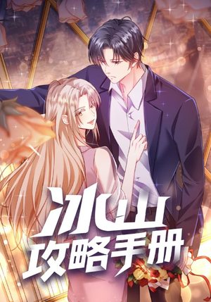 冰山攻略手册（91集）短剧全集免费看