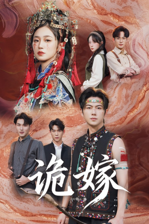 诡嫁（52集）亿万短剧抢先看