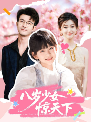 八岁少女惊天下（50集）短剧热门合集