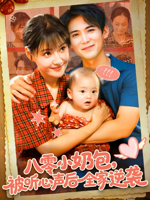 八零小奶包被听心声后全家逆袭(100集) 八零小奶包被听心声后全家逆袭(100集)完整版