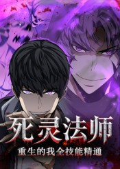 死灵法师重生的我全技能精通（62集）集免费看短剧