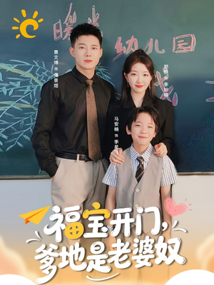 福宝开门爹地是老婆奴（75集）解说