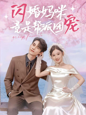 闪婚妈咪竟是帮派团宠（86集）在线免费观看
