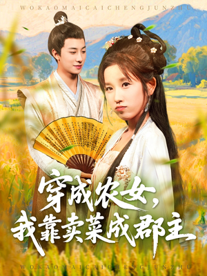 穿越农女我靠卖菜成郡主（97集）在线看