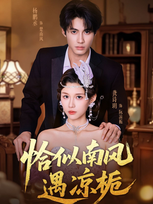 恰似南风遇凉栀（70集）短剧演员排行榜