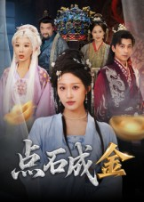 点石成金（70集）在哪看