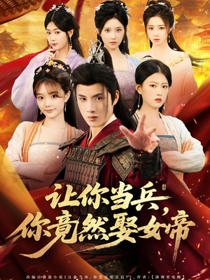 让你当兵你竟然娶女帝（74集）小短剧抢先看