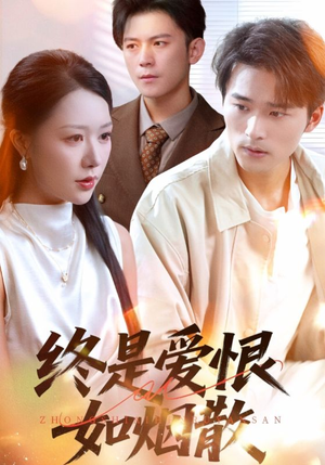 终是爱恨如烟散（78集）短剧热播抢先看