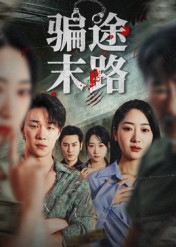 骗途末路（36集）1-102集