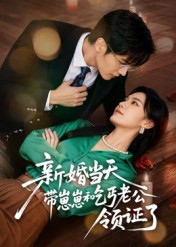 新婚当天带崽崽和乞丐老公领证了（60集）爱上了这部剧了