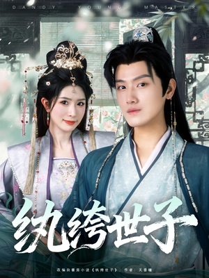 纨绔世子（101集）大结局一气呵成