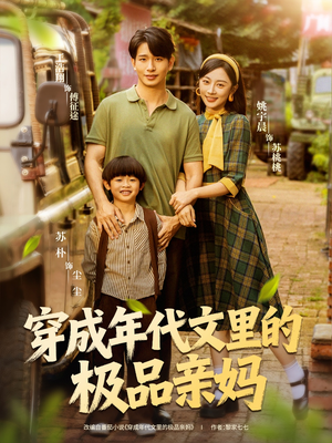穿成年代文里的极品亲妈（60集）精彩短剧追不停