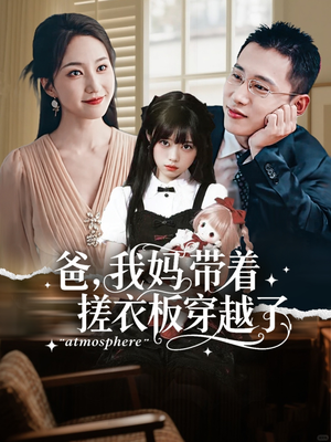 爸我妈带着搓衣板穿越了（73集）短剧介绍