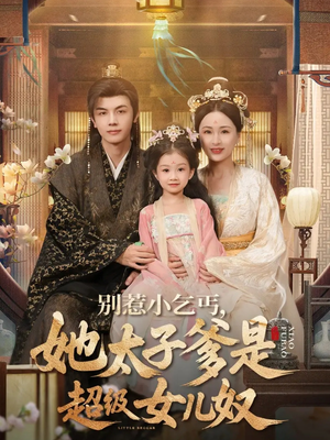别惹小乞丐她太子爹是超级女儿奴（75集）流畅播放免费看