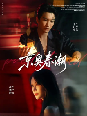 京奥春潮（72集）推荐你们也去看