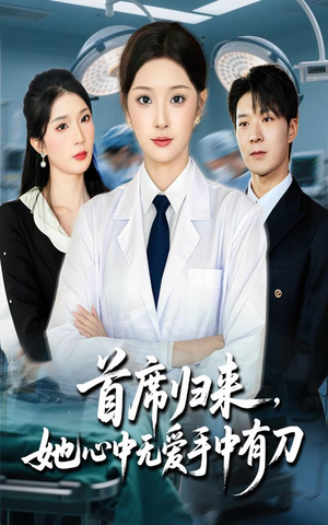 首席归来她心中无爱手中有刀（65集）原创精彩短剧