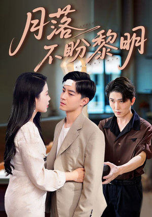 月落不盼黎明（64集）西瓜短剧免费看