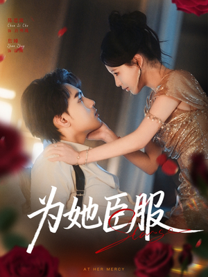 为她臣服（80集）评价怎么样