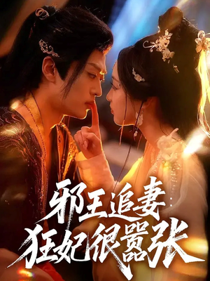 邪王追妻狂妃很嚣张（70集）集免费看短剧