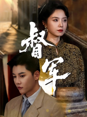 督军（80集）抢先看热门短剧