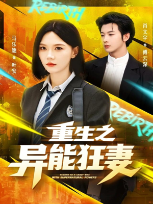 重生之异能狂妻（70集）更新时间