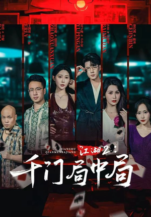江湖2千门局中局（74集）真的太好看了