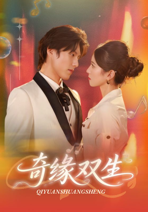 奇缘双生（68集）好看到停不下来