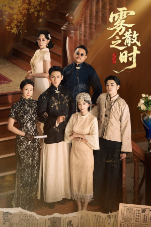 雾散之时（71集）全集我都看完了