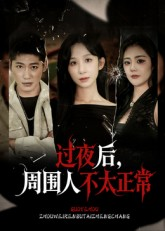过夜后周围人不太正常（60集）精彩不断免费看