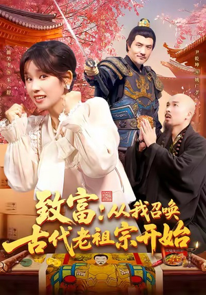致富从我召唤古代老祖宗开始（137集）百亿短剧抢先看
