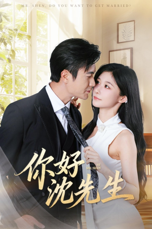 你好沈先生（52集）独家短剧免费看