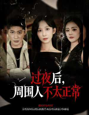 过夜后周围人不太正常（60集）小短剧抢先看