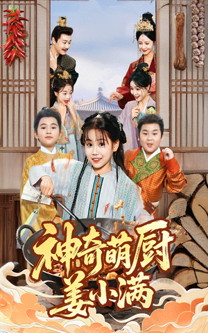 神奇萌厨姜小满（60集）我真的爱了