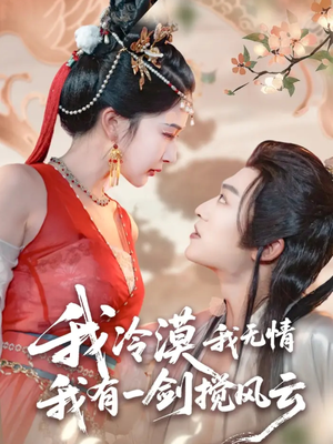 我冷漠我无情我有一剑搅风云（72集）演的怎么样