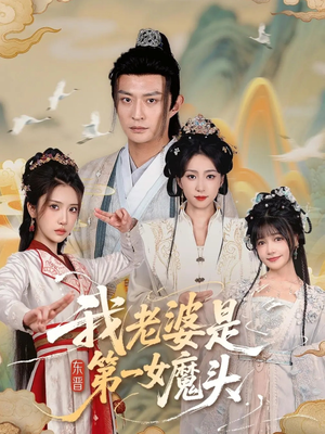 我老婆是东晋第一女魔头（127集）短视频追剧推荐