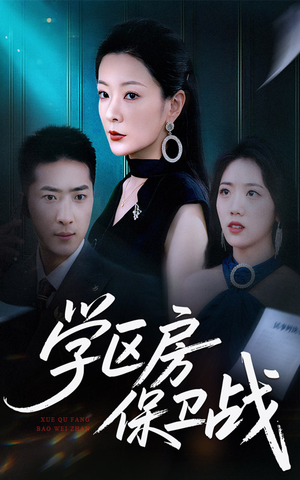 学区房保卫战＆学区房的风波（45集）热门了短剧