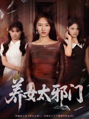 养女太邪门（61集）番茄免费短剧