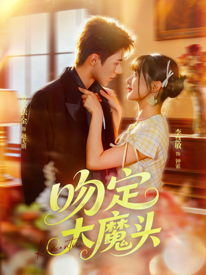 吻定大魔头（74集）解说