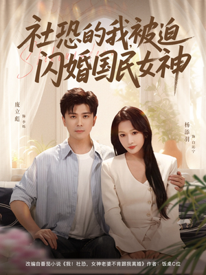 社恐的我被迫闪婚国民女神（80集）推荐好短剧