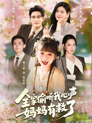 全家偷听我心声妈妈有救了（71集）短剧追到爽