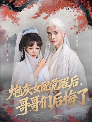 炮灰女配觉醒后哥哥们后悔了（84集）每日短剧分享
