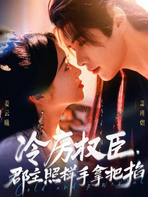 冷厉权臣郡主照样手拿把掐（70集）第二季