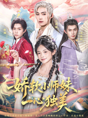 娇软小师妹一心独美（85集）小短剧推荐